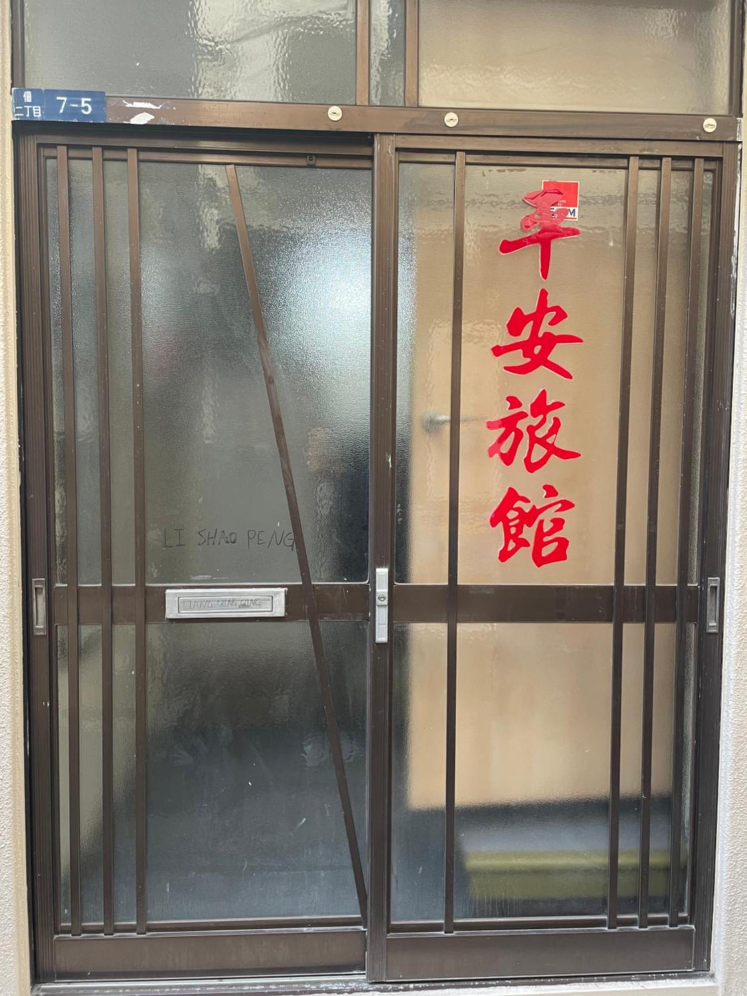 平安旅馆和风 Tokio